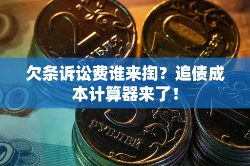 济南欠条诉讼费谁来掏？追债成本计算器来了！