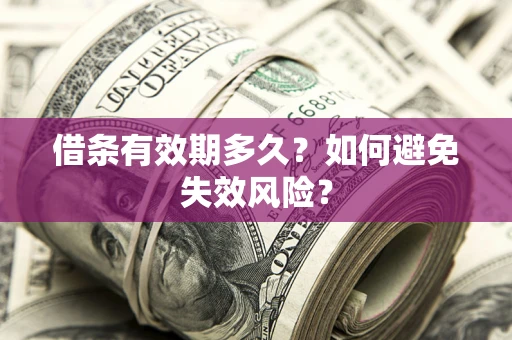 济南借条有效期多久？如何避免失效风险？