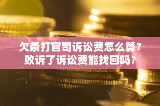 济南欠条打官司诉讼费怎么算？败诉了诉讼费能找回吗？