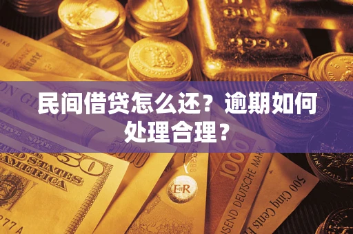 济南民间借贷怎么还？逾期如何处理合理？