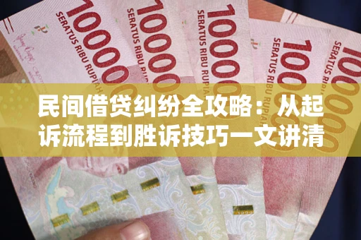 济南民间借贷纠纷全攻略：从起诉流程到胜诉技巧一文讲清