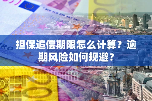 济南担保追偿期限怎么计算？逾期风险如何规避？