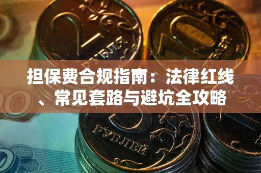 济南担保费合规指南：法律红线、常见套路与避坑全攻略