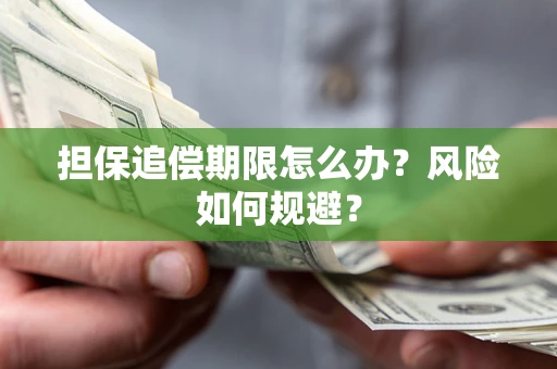 济南担保追偿期限怎么办？风险如何规避？