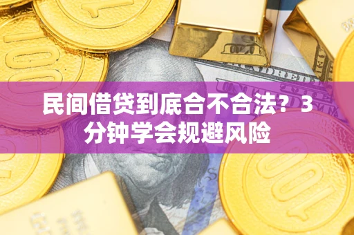 济南民间借贷到底合不合法？3分钟学会规避风险