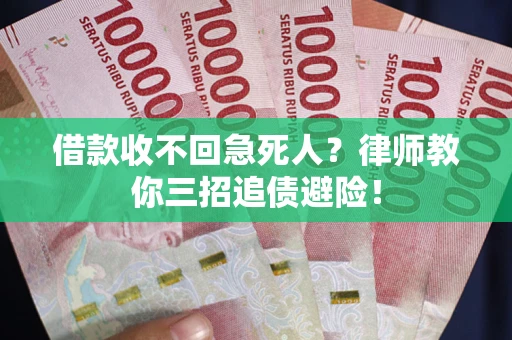 济南借款收不回急死人？律师教你三招追债避险！