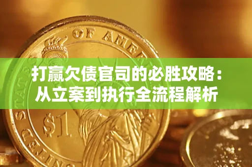 济南打赢欠债官司的必胜攻略：从立案到执行全流程解析