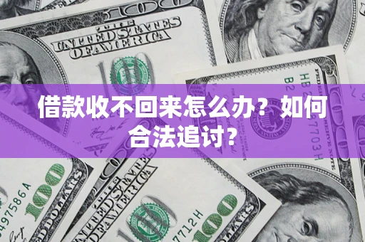 济南借款收不回来怎么办？如何合法追讨？