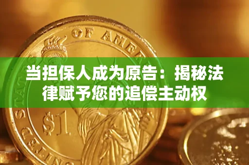 济南当担保人成为原告:揭秘法律赋予您的追偿主动权 济南当担保人成为原告:揭秘法律赋予您的追偿主动权
