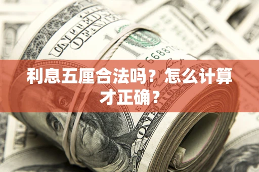 济南利息五厘合法吗？怎么计算才正确？