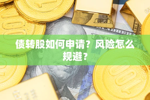 济南债转股如何申请？风险怎么规避？