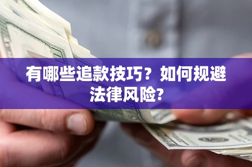 济南有哪些追款技巧？如何规避法律风险?