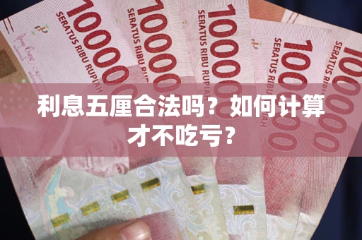 济南利息五厘合法吗？如何计算才不吃亏？