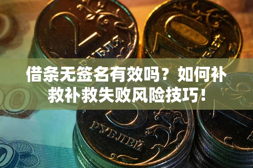 济南借条无签名有效吗？如何补救补救失败风险技巧！