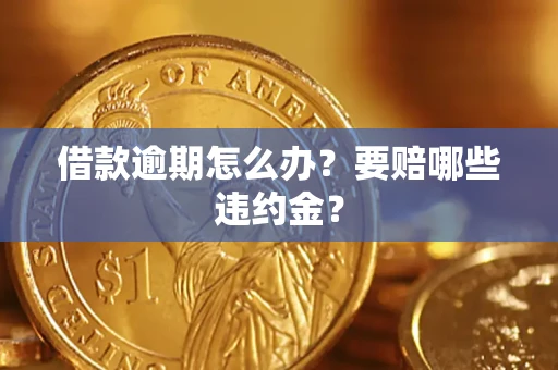 济南借款逾期怎么办？要赔哪些违约金？