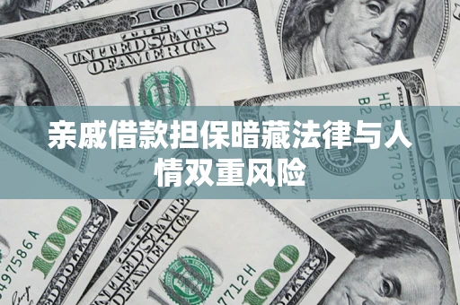 济南亲戚借款担保暗藏法律与人情双重风险