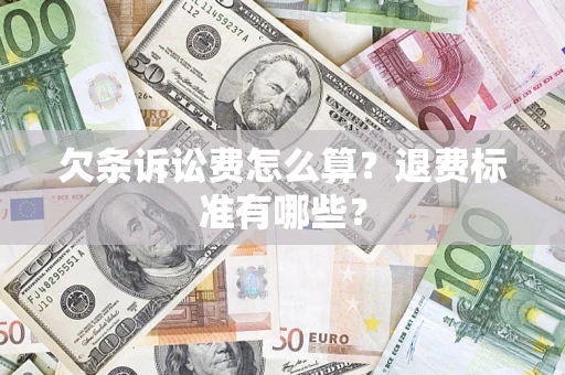 济南欠条诉讼费怎么算？退费标准有哪些？
