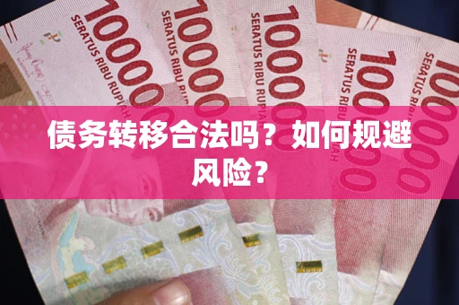 济南债务转移合法吗？如何规避风险？