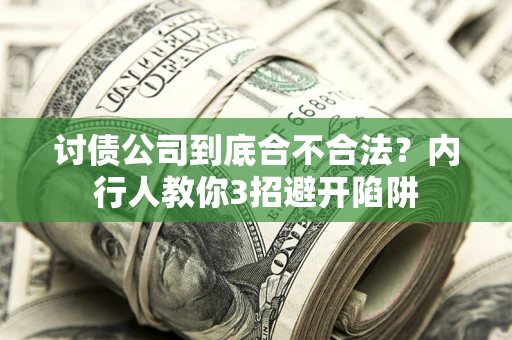 济南讨债公司到底合不合法？内行人教你3招避开陷阱