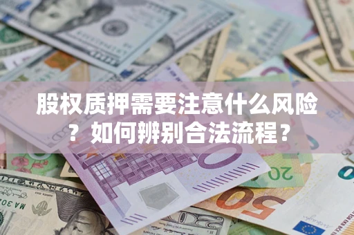 济南股权质押需要注意什么风险？如何辨别合法流程？
