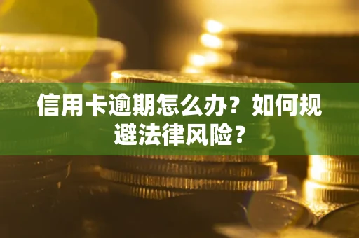 济南信用卡逾期怎么办？如何规避法律风险？