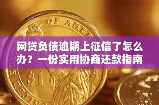 济南网贷负债逾期上征信了怎么办？一份实用协商还款指南请收好