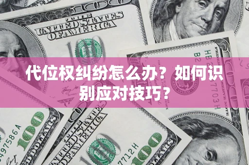 济南代位权纠纷怎么办？如何识别应对技巧？