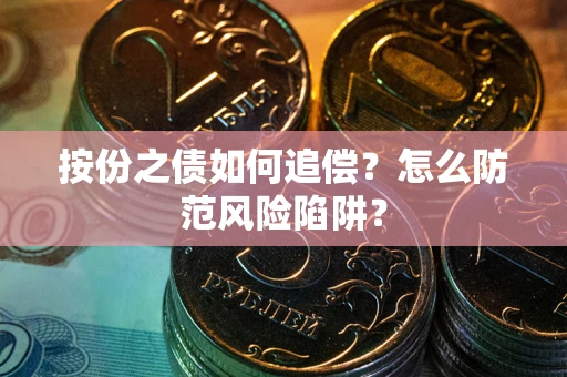 济南按份之债如何追偿？怎么防范风险陷阱？