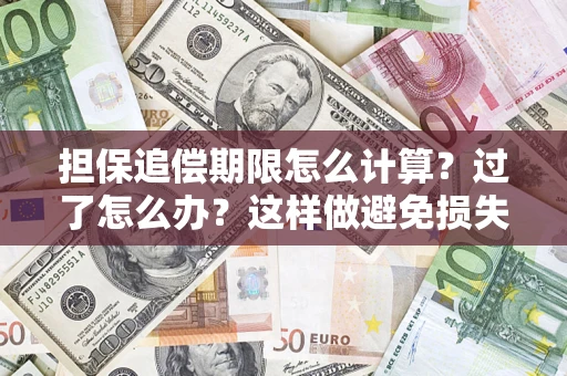 济南担保追偿期限怎么计算？过了怎么办？这样做避免损失！
