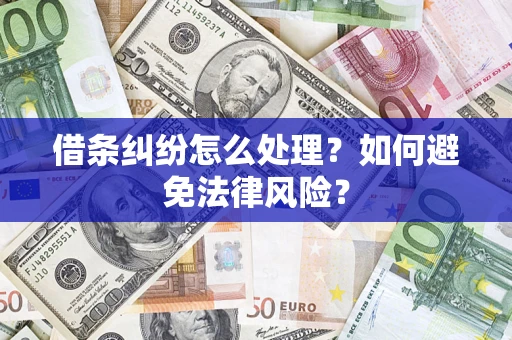 济南借条纠纷怎么处理？如何避免法律风险？
