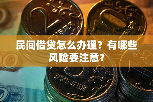 济南民间借贷怎么办理？有哪些风险要注意？