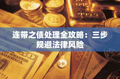 济南连带之债处理全攻略：三步规避法律风险