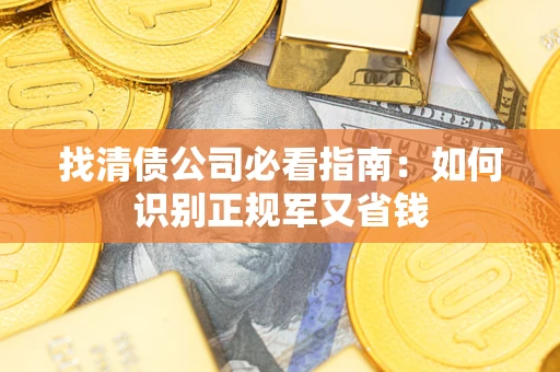 济南找清债公司必看指南：如何识别正规军又省钱